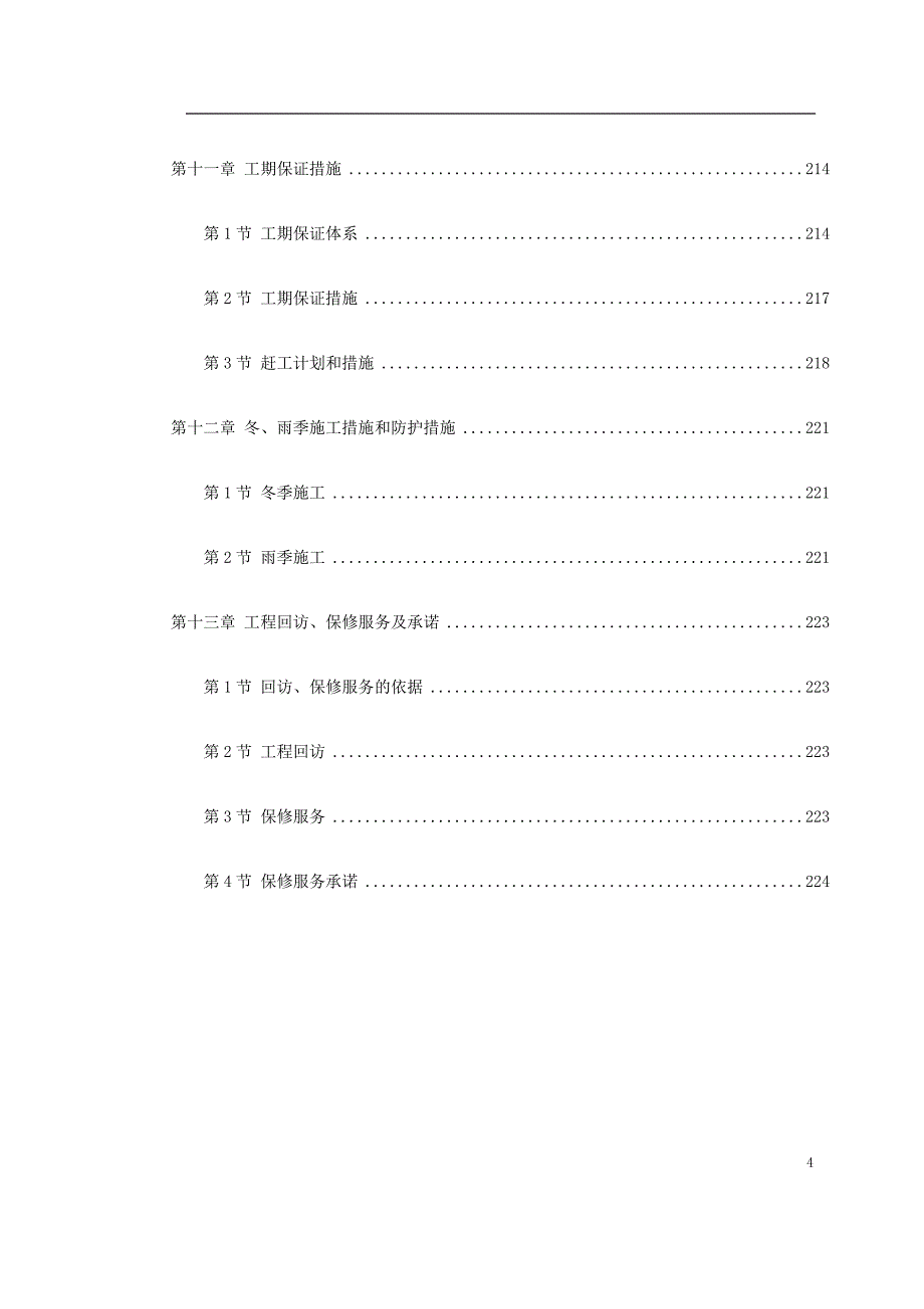 北京地铁施工组织设计_第4页