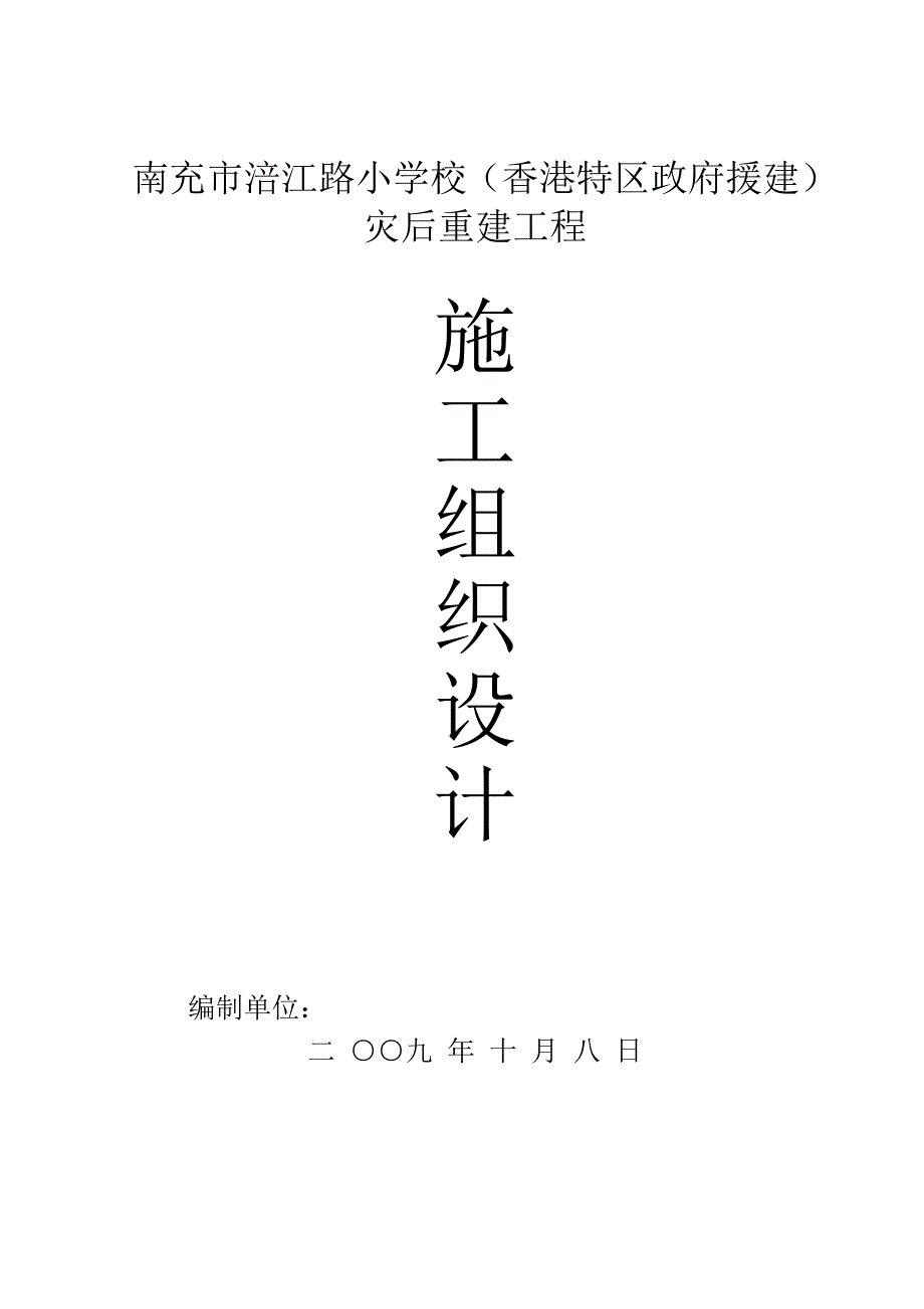 涪江路小学施工组织设计方案_第1页