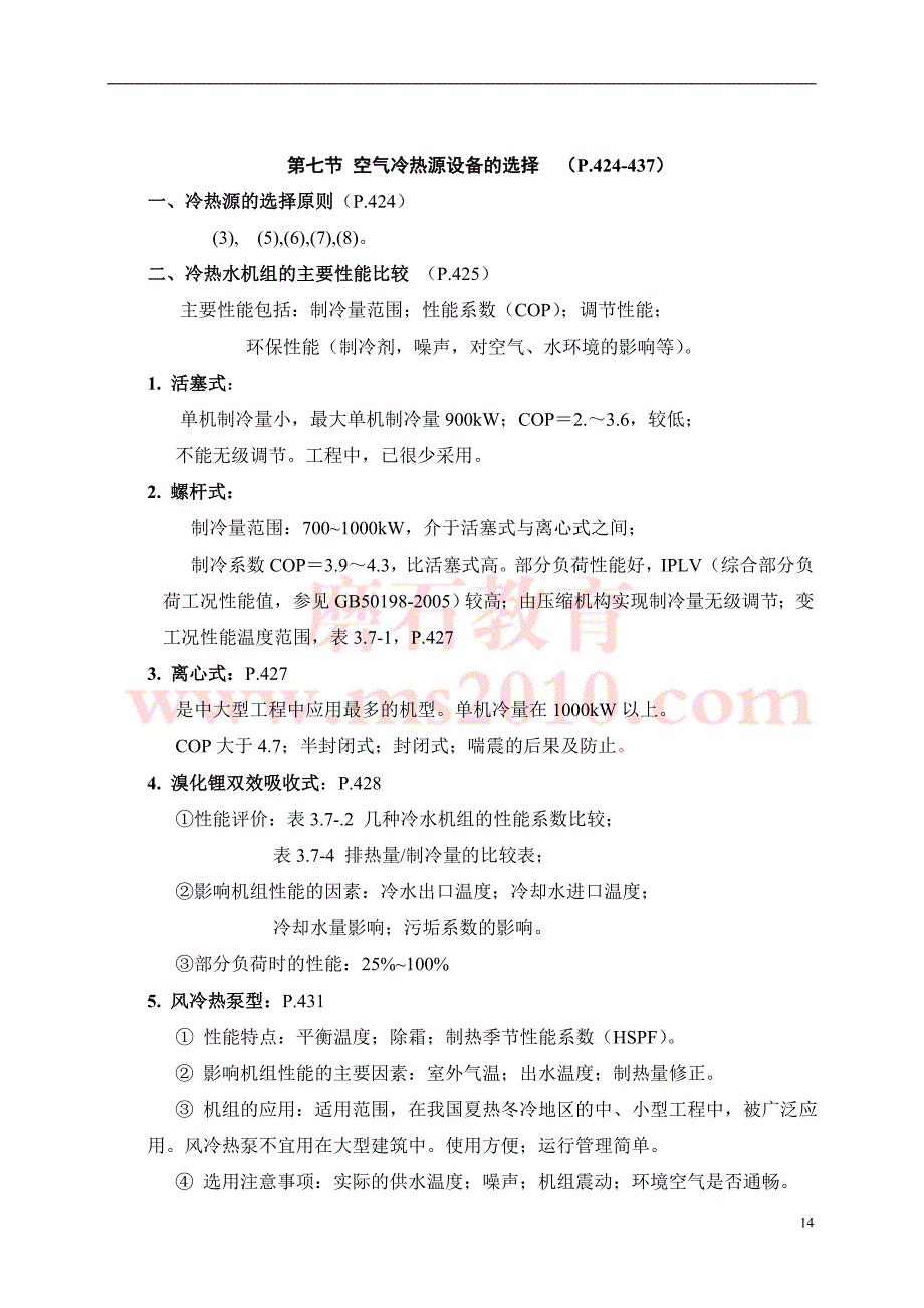 空气调节讲稿-2b磨石建筑给排水设计教程资料_第4页