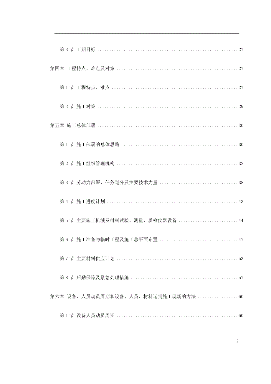 新广武至原平高速公路雁门关隧道工程施工组织设计方案_第2页