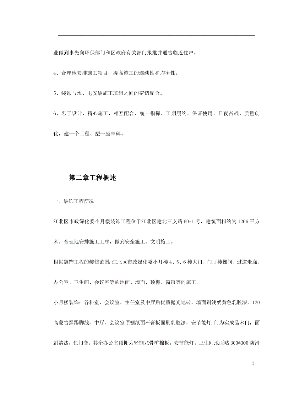 江北区市政绿化委小月楼装饰工程施工组织设计_第3页