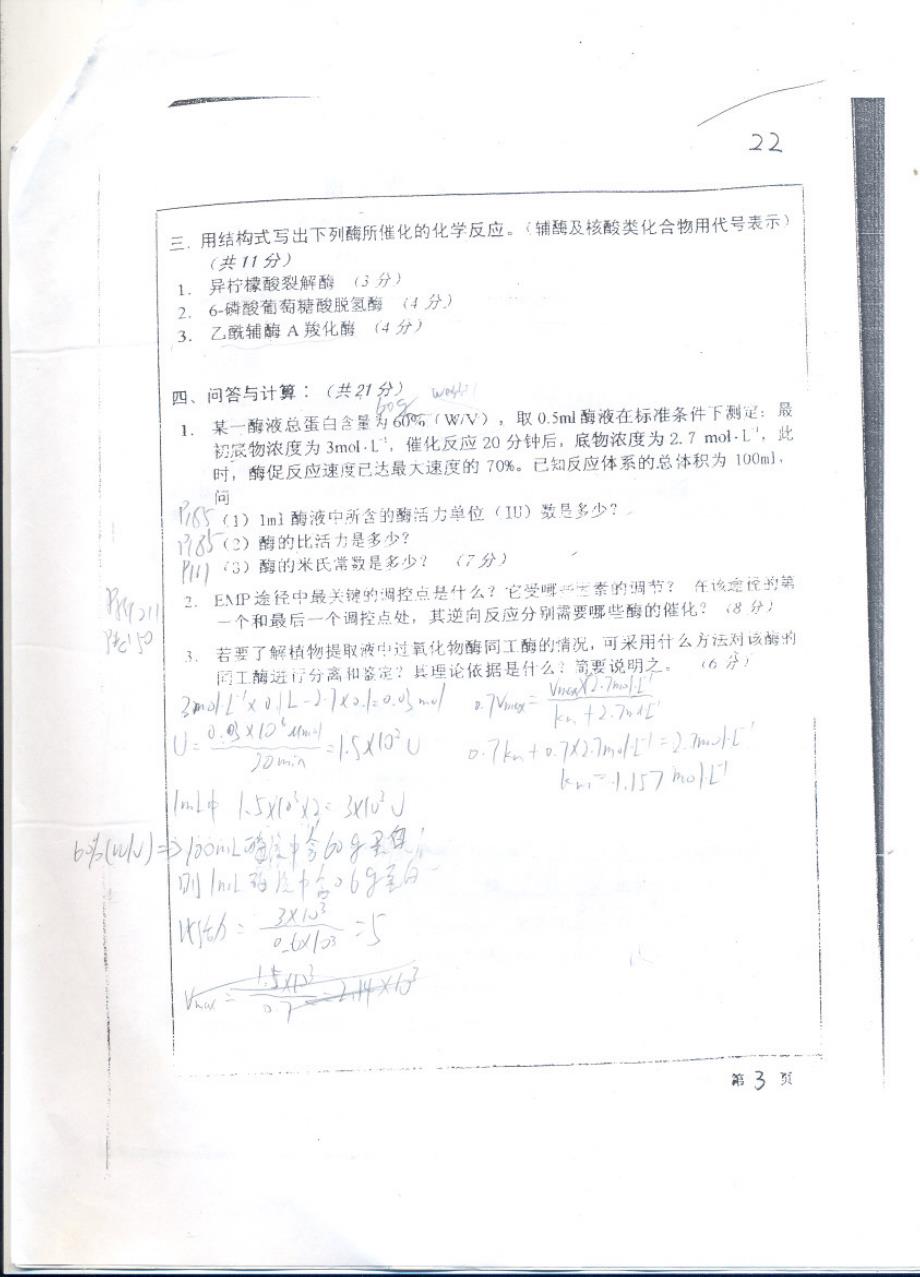 南京农业大学历年真题 生化99_第3页