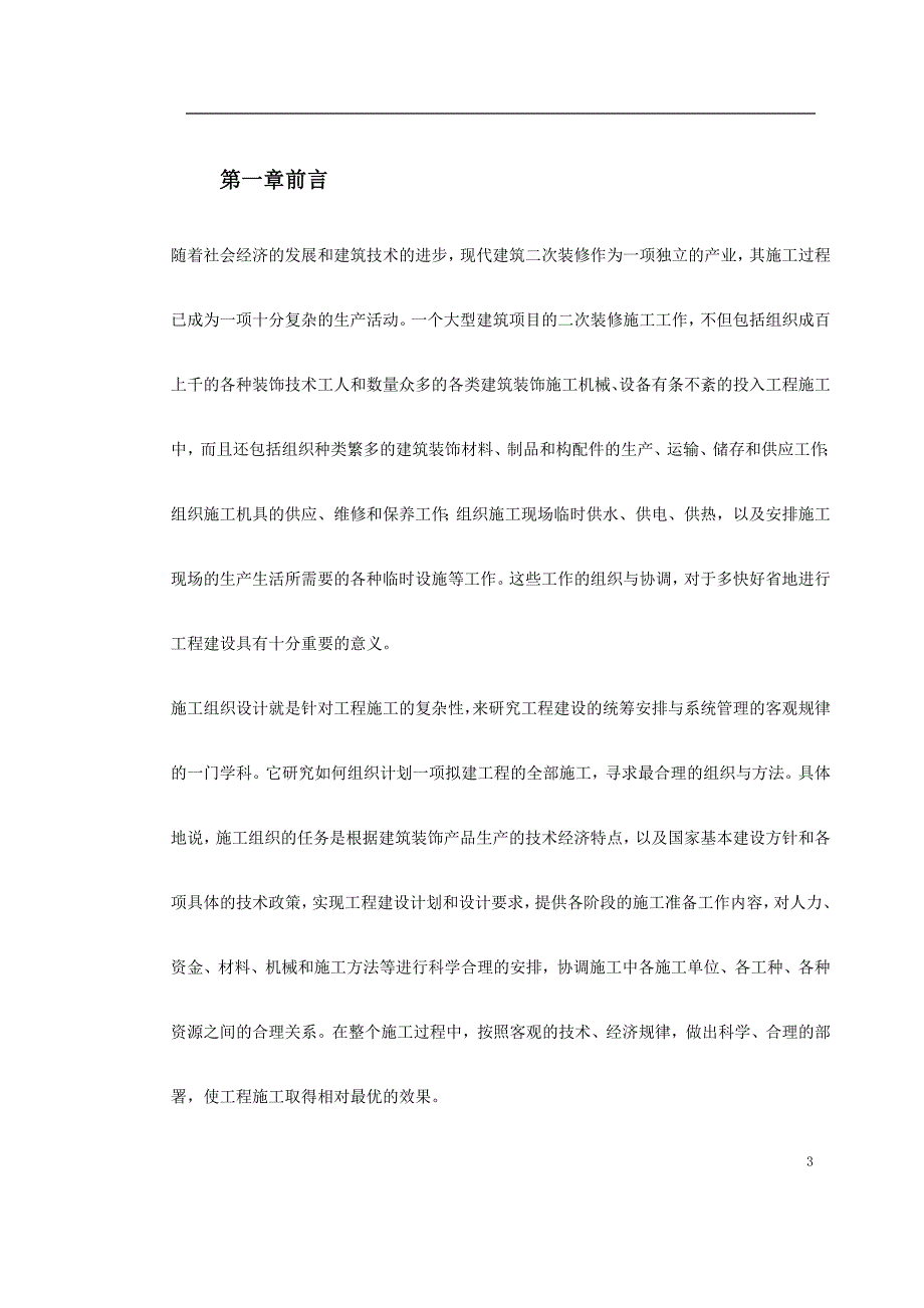 深圳办公楼内装修施工组织设计_第3页