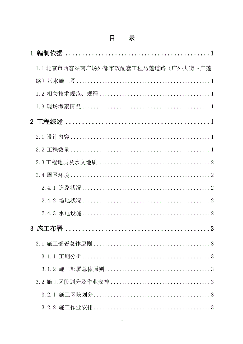 道路污水处理工程施工组织设计方案_第1页