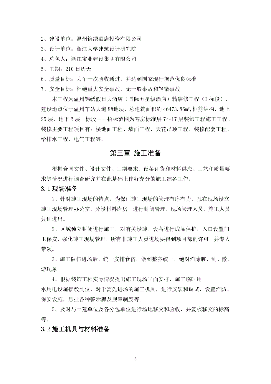 温州锦绣假日大酒店室内装饰施工组织施工_第3页