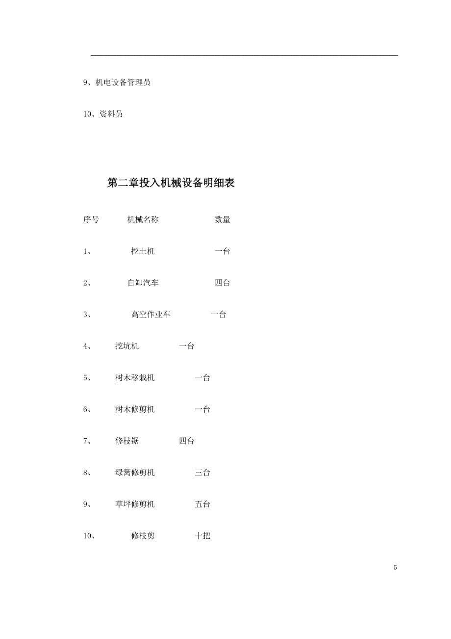 生态家园苗木种植施工组织设计_第5页