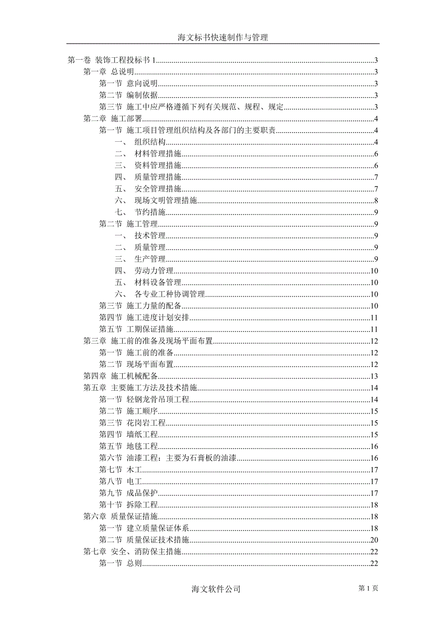 装饰工程投标书_第1页