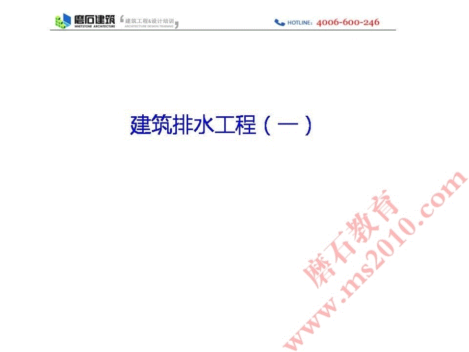 排水工程（1）磨石建筑给排水设计教程资料_第1页