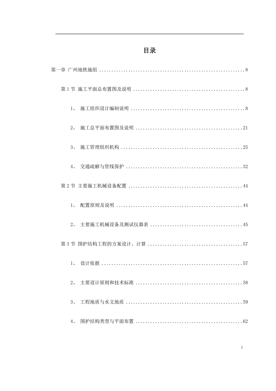 广州地铁一期技术标书_第1页