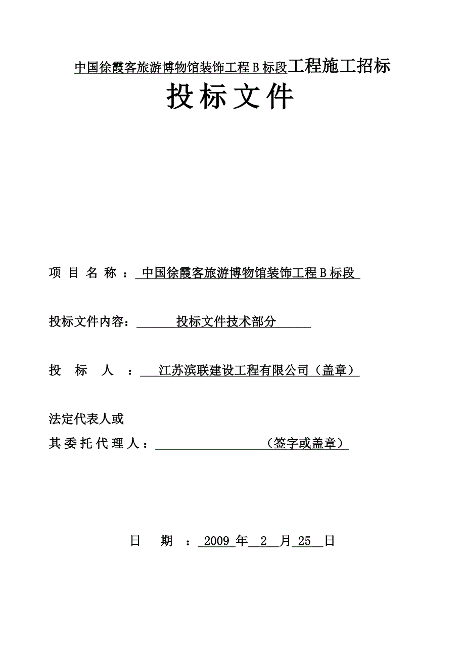 中国徐霞客旅游博物馆装饰工程B标段工程施工招标投标文件_第1页