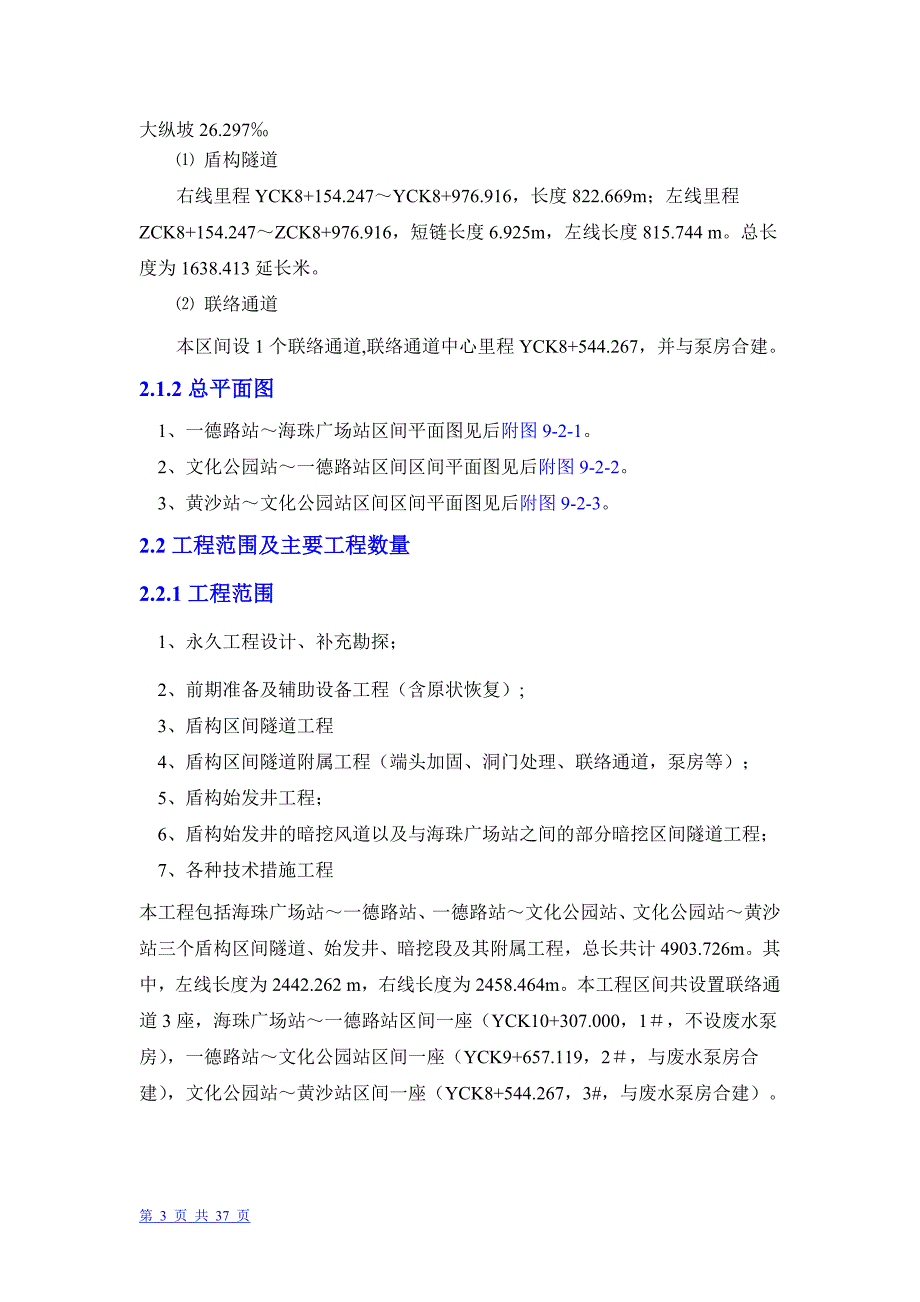 广州市轨道交通六号线盾构标段盾构投标书_第3页