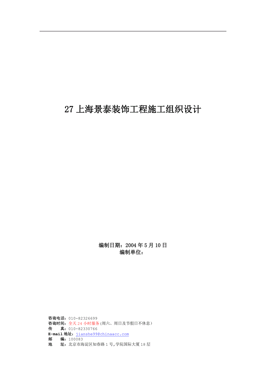 上海景泰装饰工程施工组织设计方案_第1页