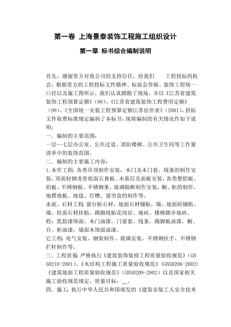 上海景泰装饰工程施工组织设计方案_第4页