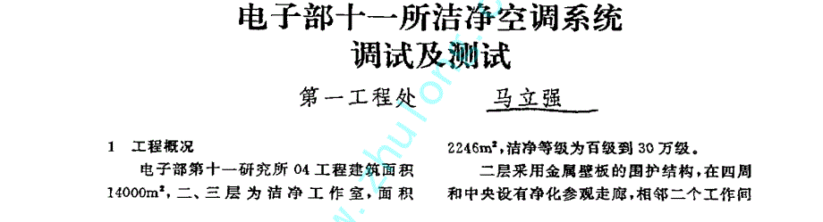 洁净空调系统调试及测试磨石建筑洁净设计教程资料_第1页