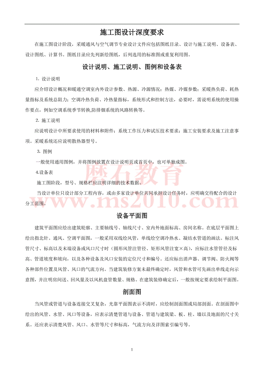 施工图设计深度要求磨石建筑给排水设计教程资料_第1页