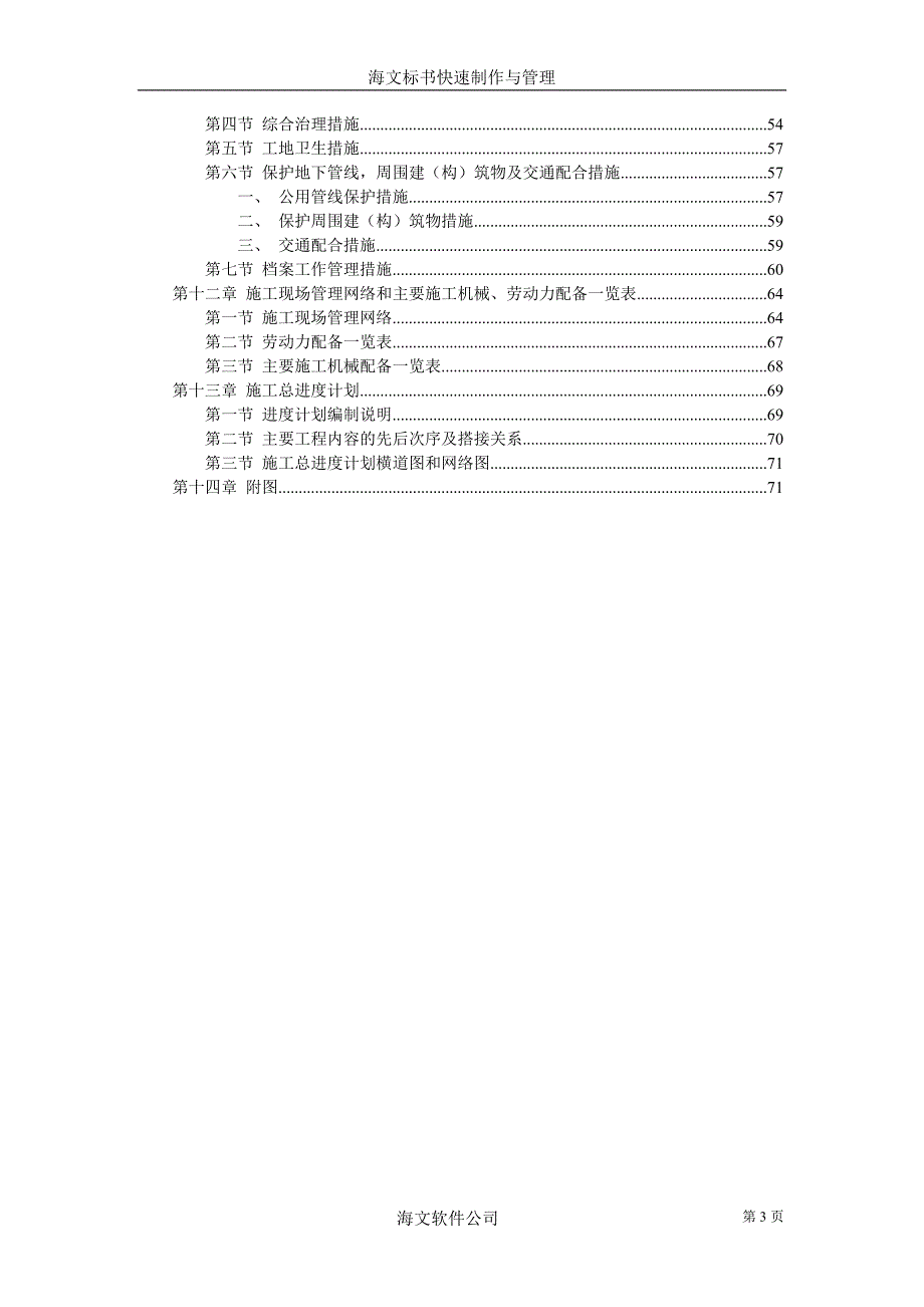 城市高架施工组织设计_第3页