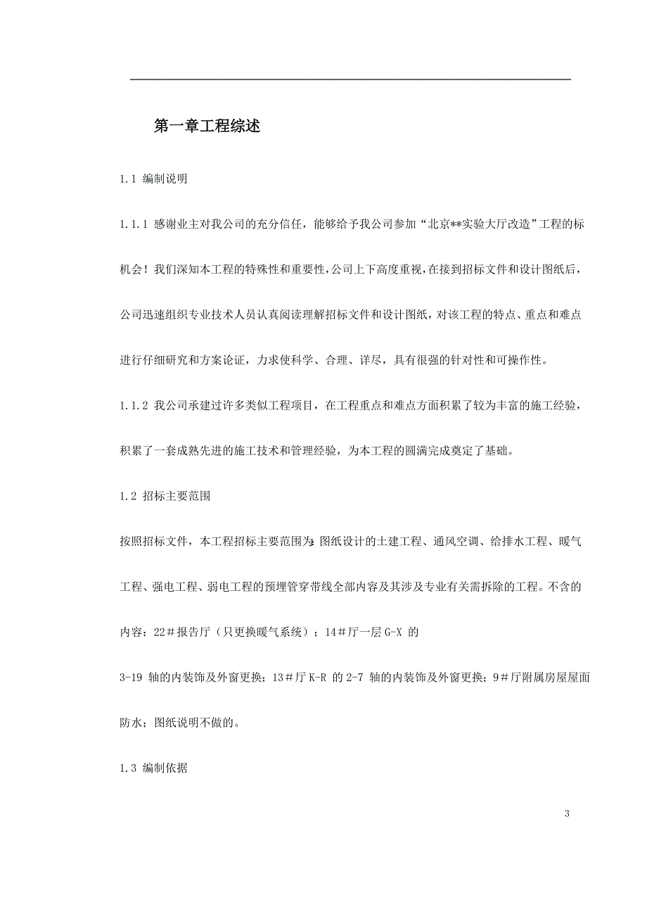 北京实验大厅改造工程施工组织设计_第3页