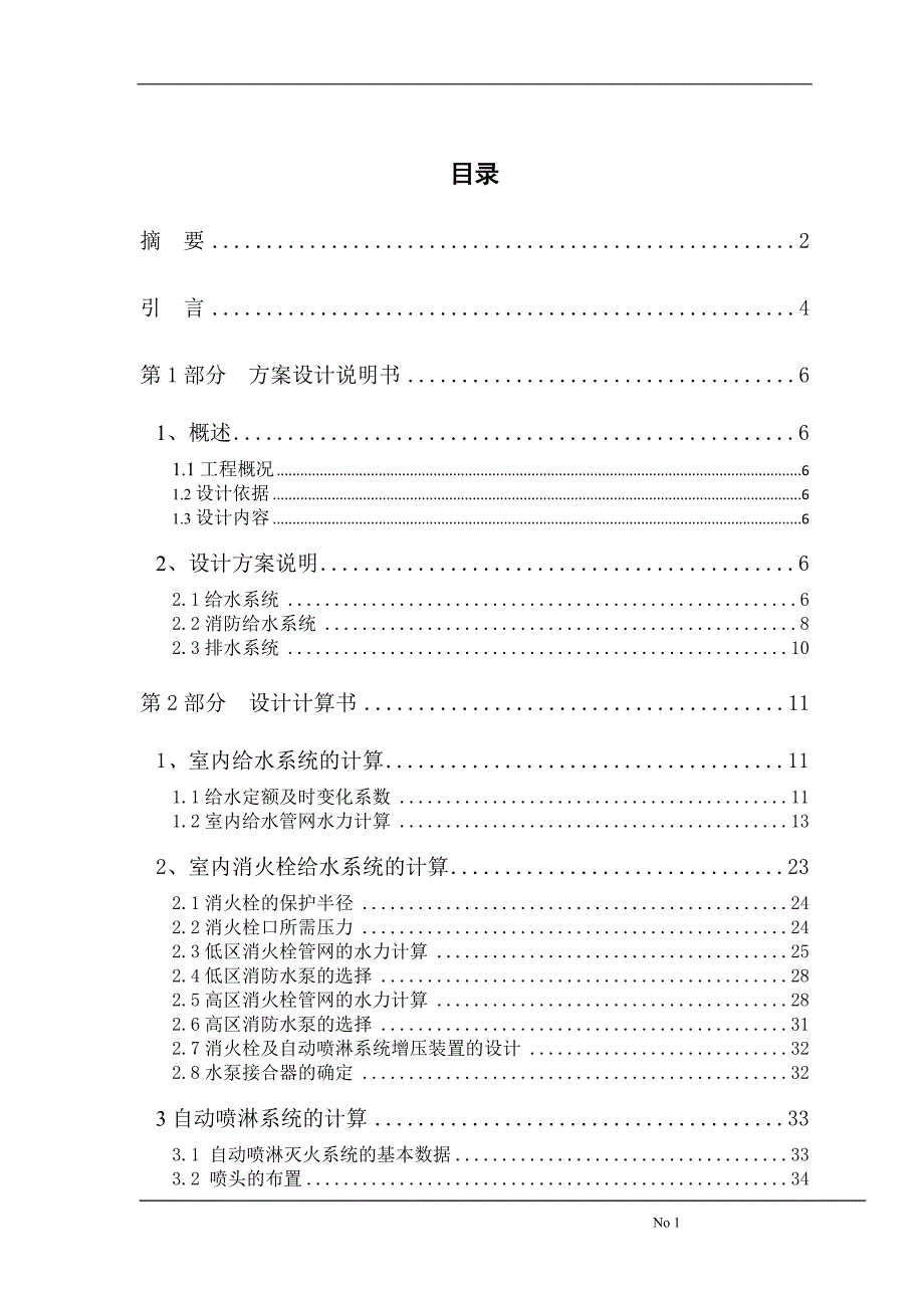 二十七层综合楼的建筑给排水设计案例(毕业设计)_第1页