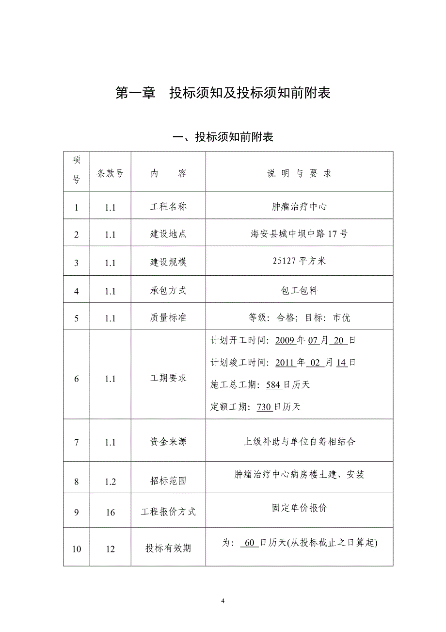 治疗中心病房楼土建、安装施工组织设计方案_第4页