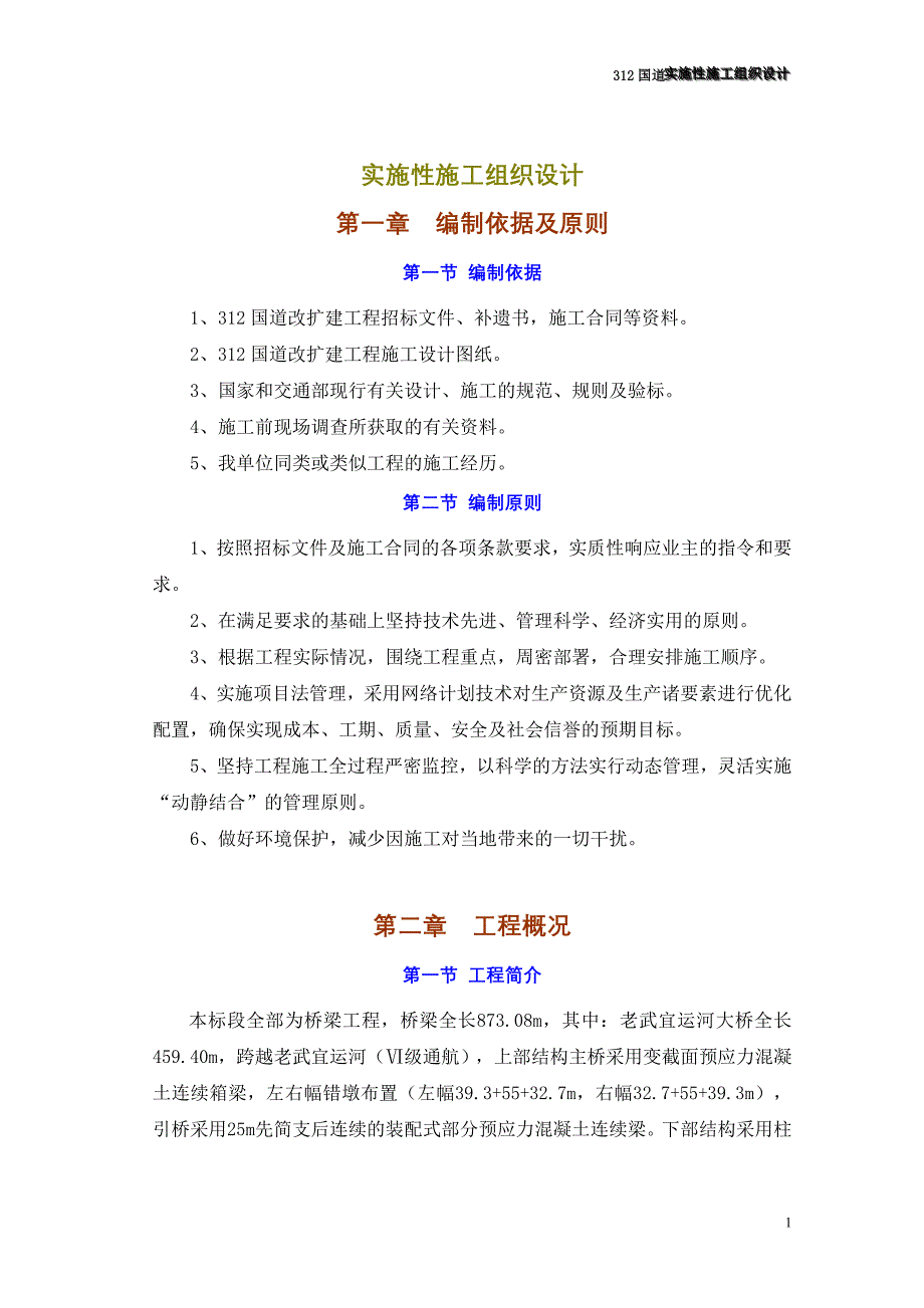 国道实施性施工组织设计_第1页