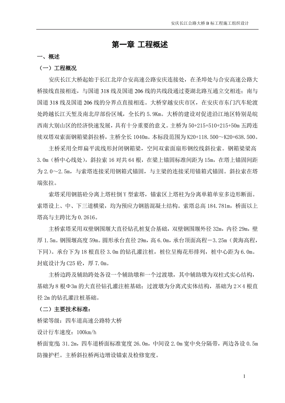 桥梁工程施工组织设计方案_第1页