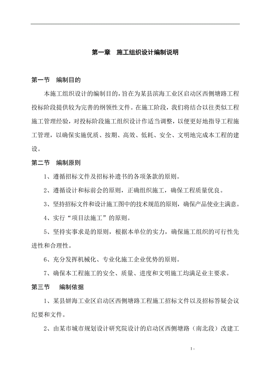 县滨海工业区启动区西侧塘路工程施工组织设计_第1页