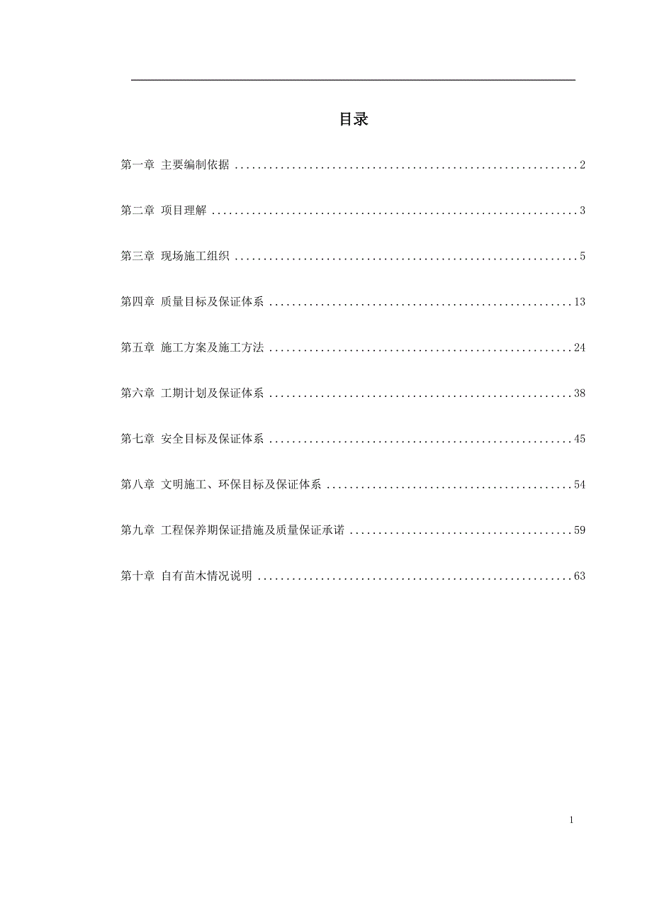 沾益县道路绿化工程施工组织设计_第1页