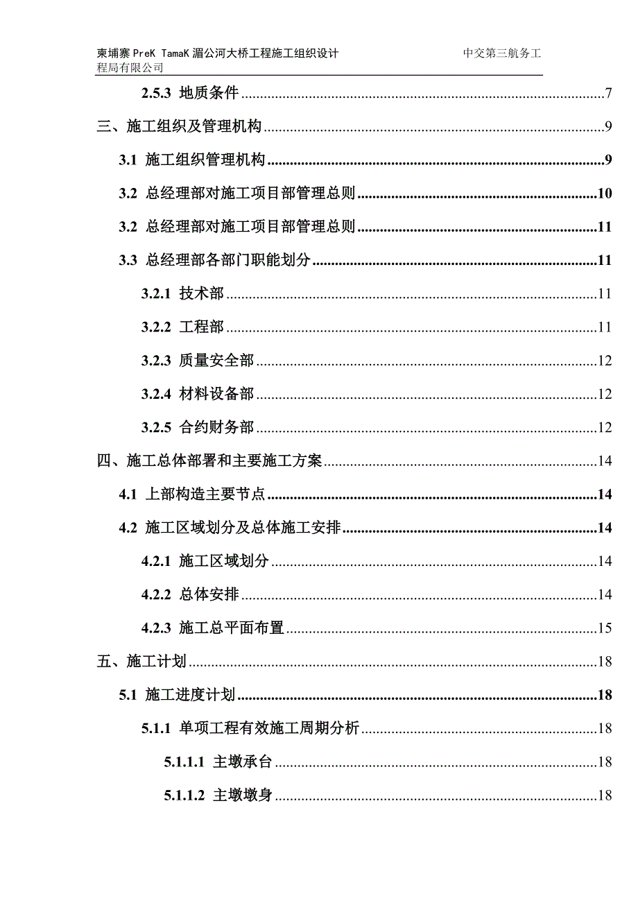 柬埔寨PreKTamaK湄公河大桥工程施工组织设计方案_第2页