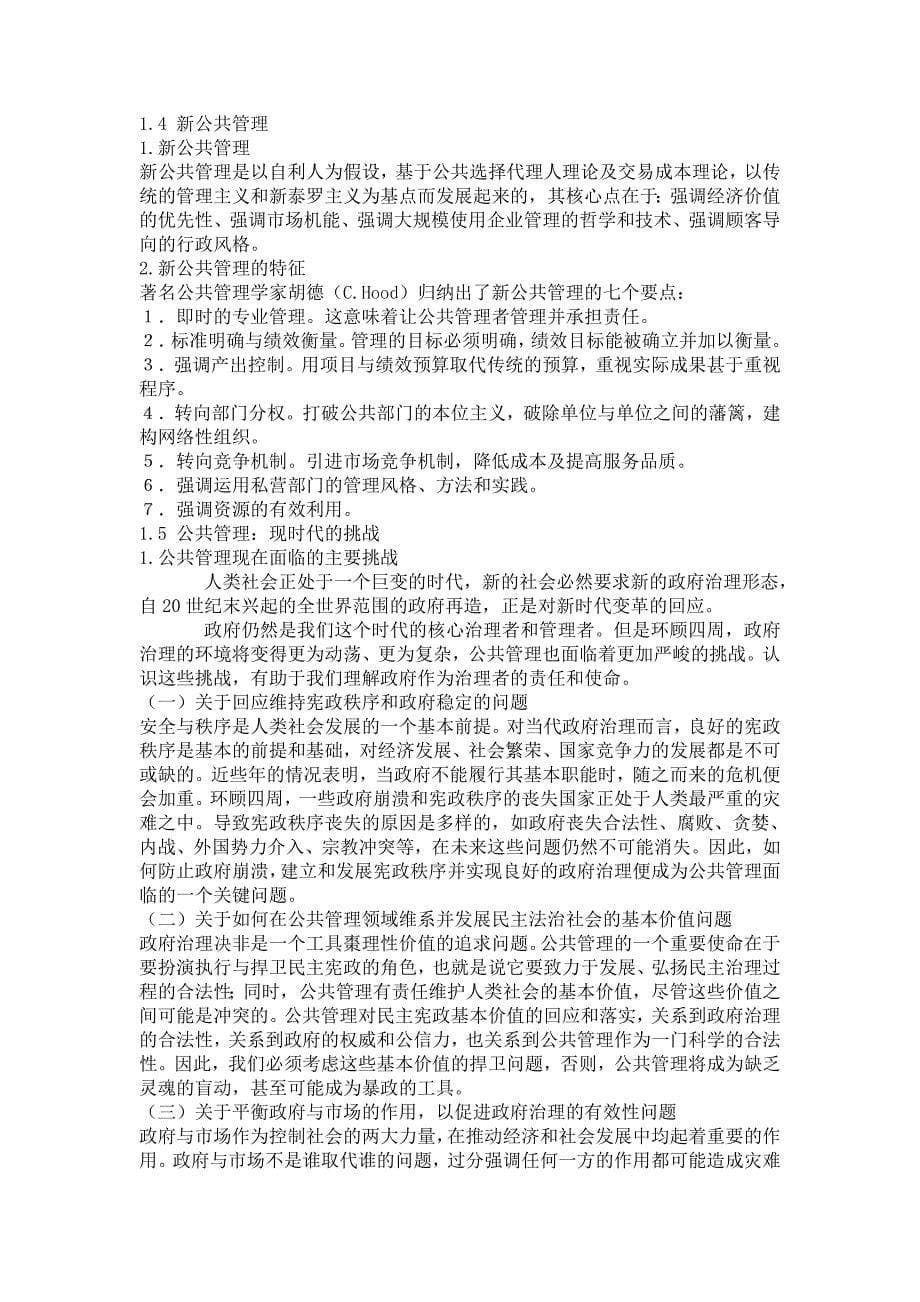 中国人民大学公共管理学笔记_张成福_党秀云编_第5页