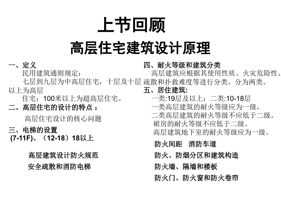 高层建筑防火规定磨石建筑施工图设计教程资料_第1页