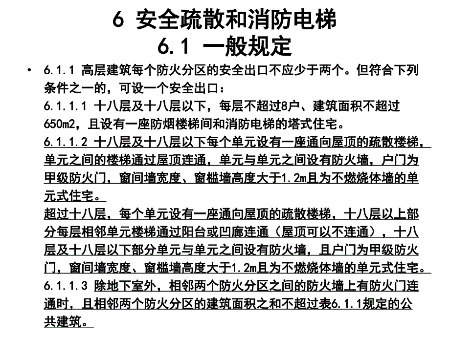 高层建筑防火规定磨石建筑施工图设计教程资料_第2页