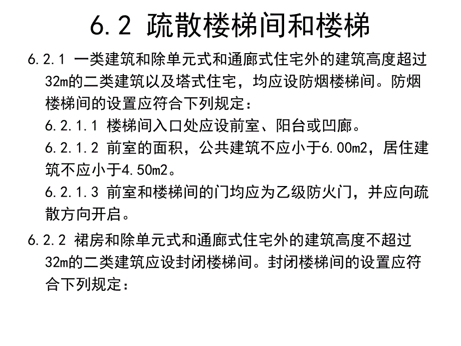 高层建筑防火规定磨石建筑施工图设计教程资料_第4页