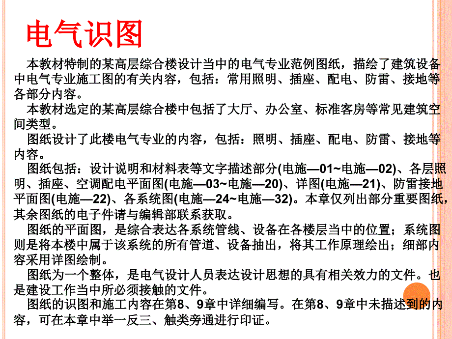 建筑设备安装识图与施工(电气范例图纸)_第2页