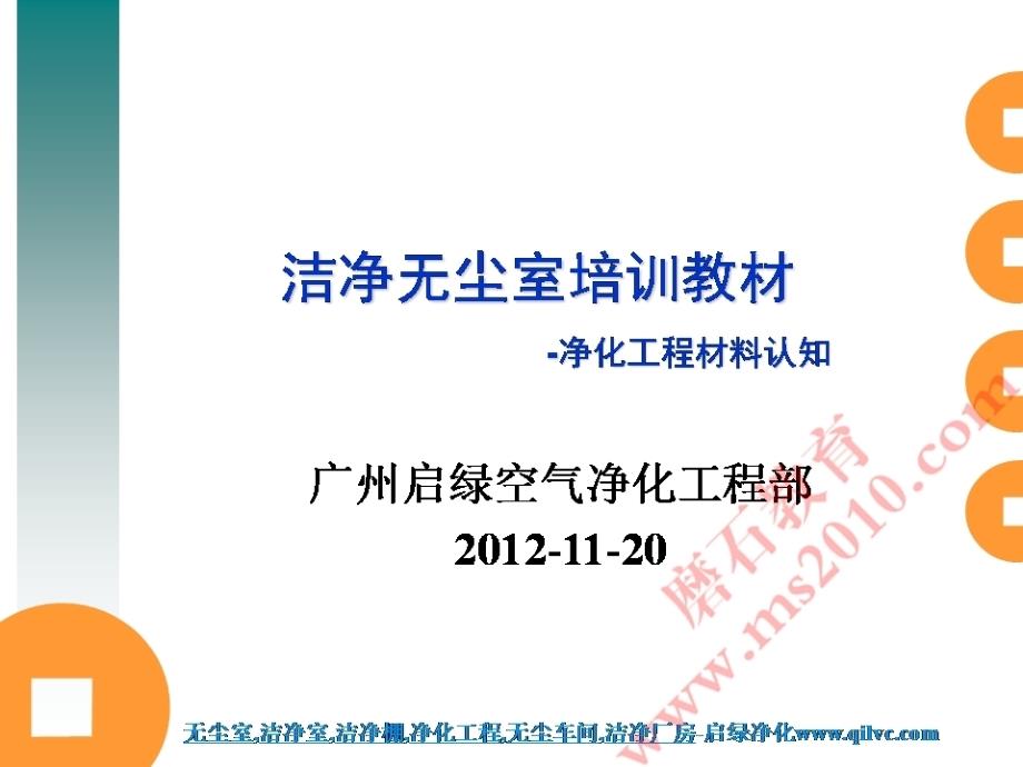 洁净无尘室培训教材--净化工程材料认知磨石建筑洁净系列教程_第1页