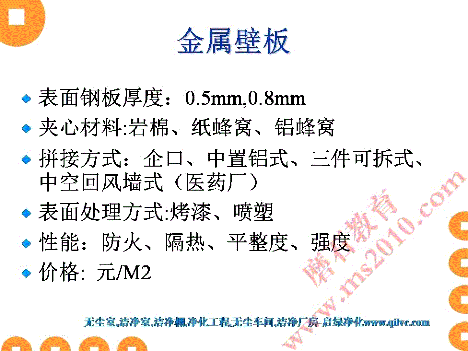 洁净无尘室培训教材--净化工程材料认知磨石建筑洁净系列教程_第3页