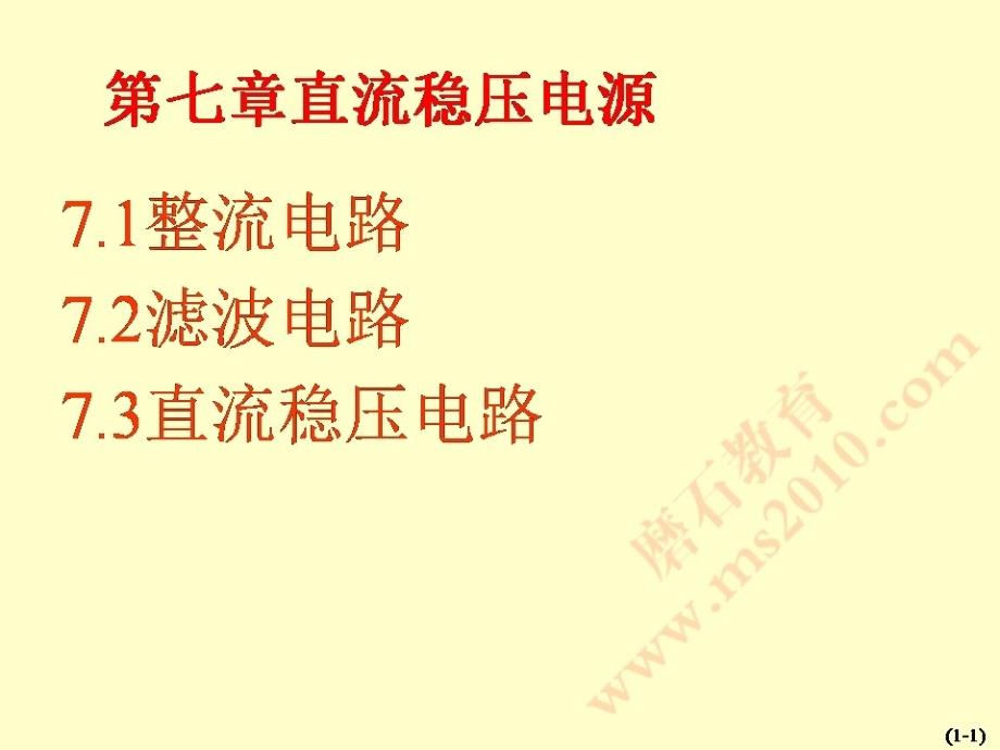 晶体二极管与整流电路磨石建筑电气设计教程资料_第1页