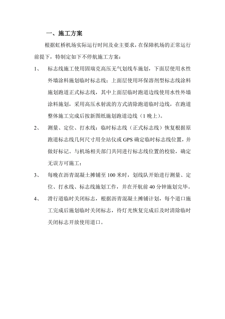 虹桥机场跑道盖被标志线(不停航施工方案)_第2页