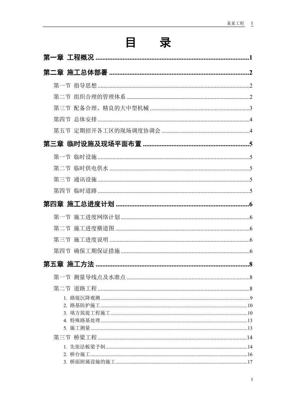 市一级公路标书施工组织设计_第1页