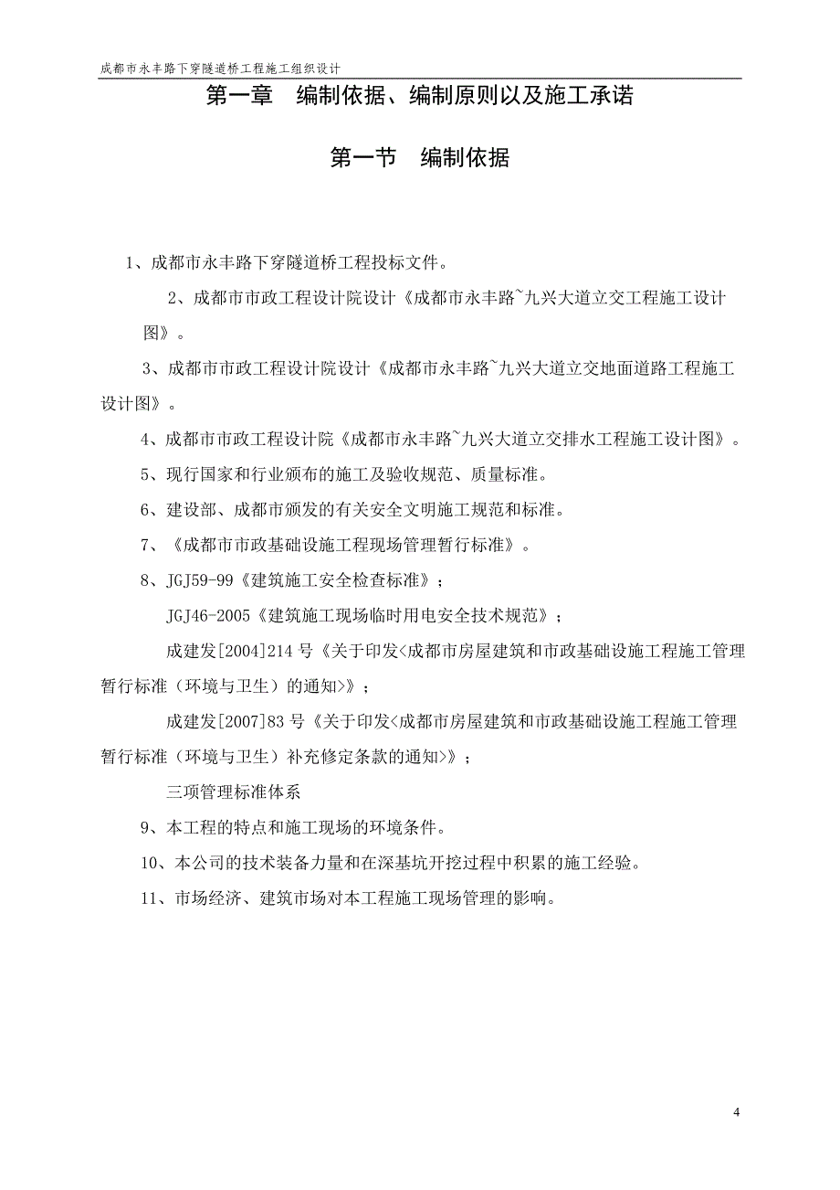 永丰路下穿隧道桥工程施工组织设计方案_第4页