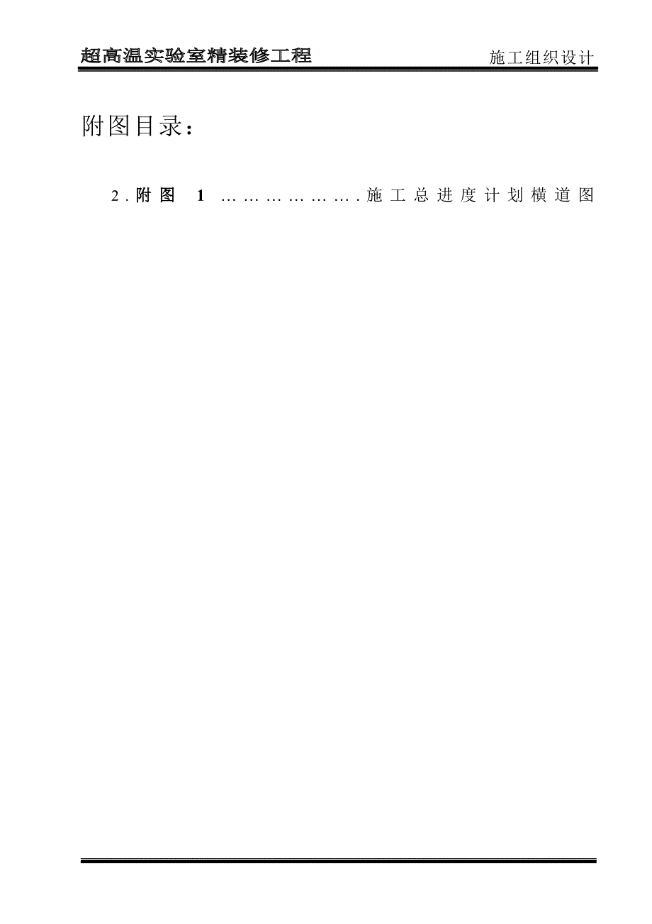 超高温实验室精装修工程施工组织设计_第4页