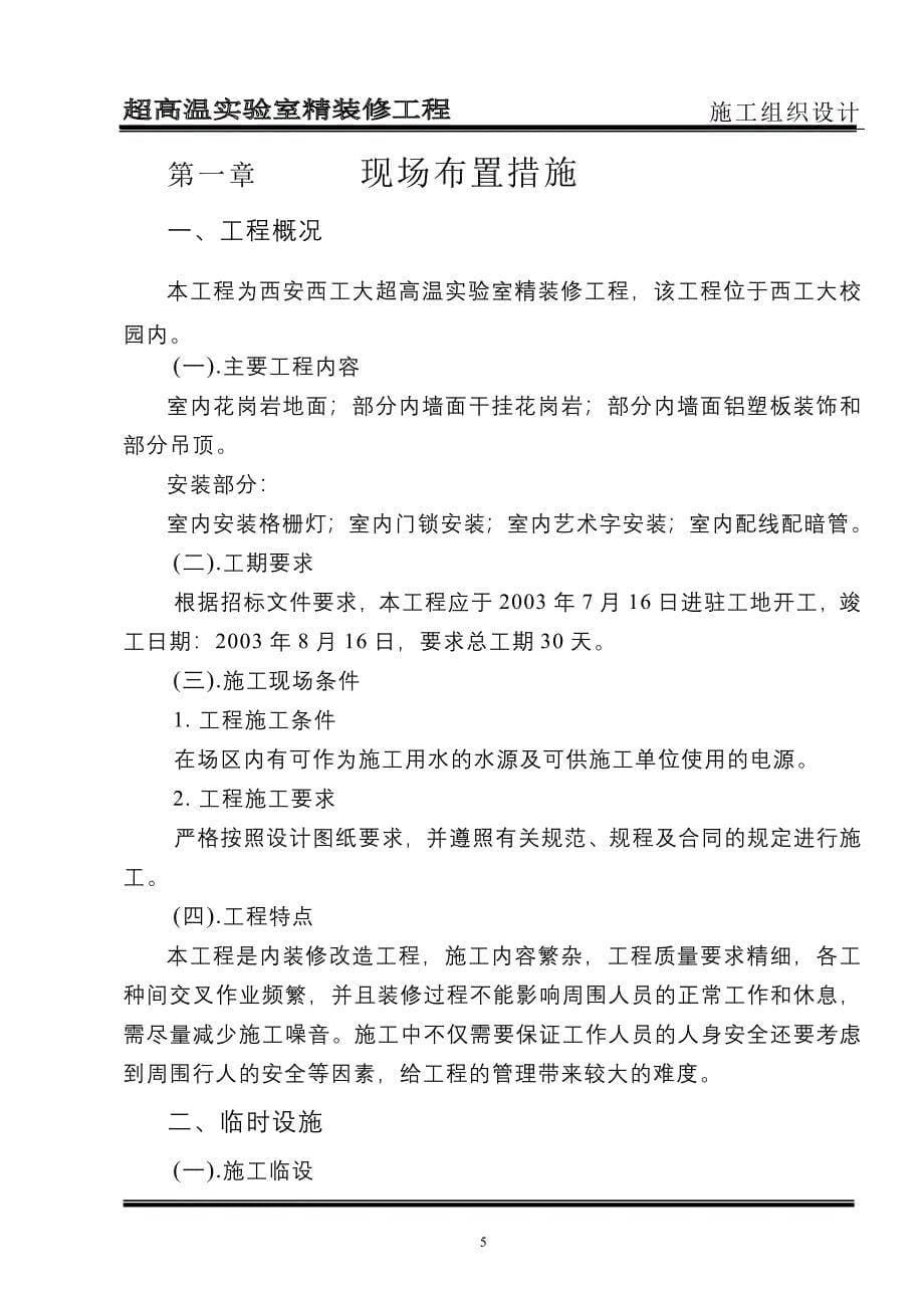 超高温实验室精装修工程施工组织设计_第5页