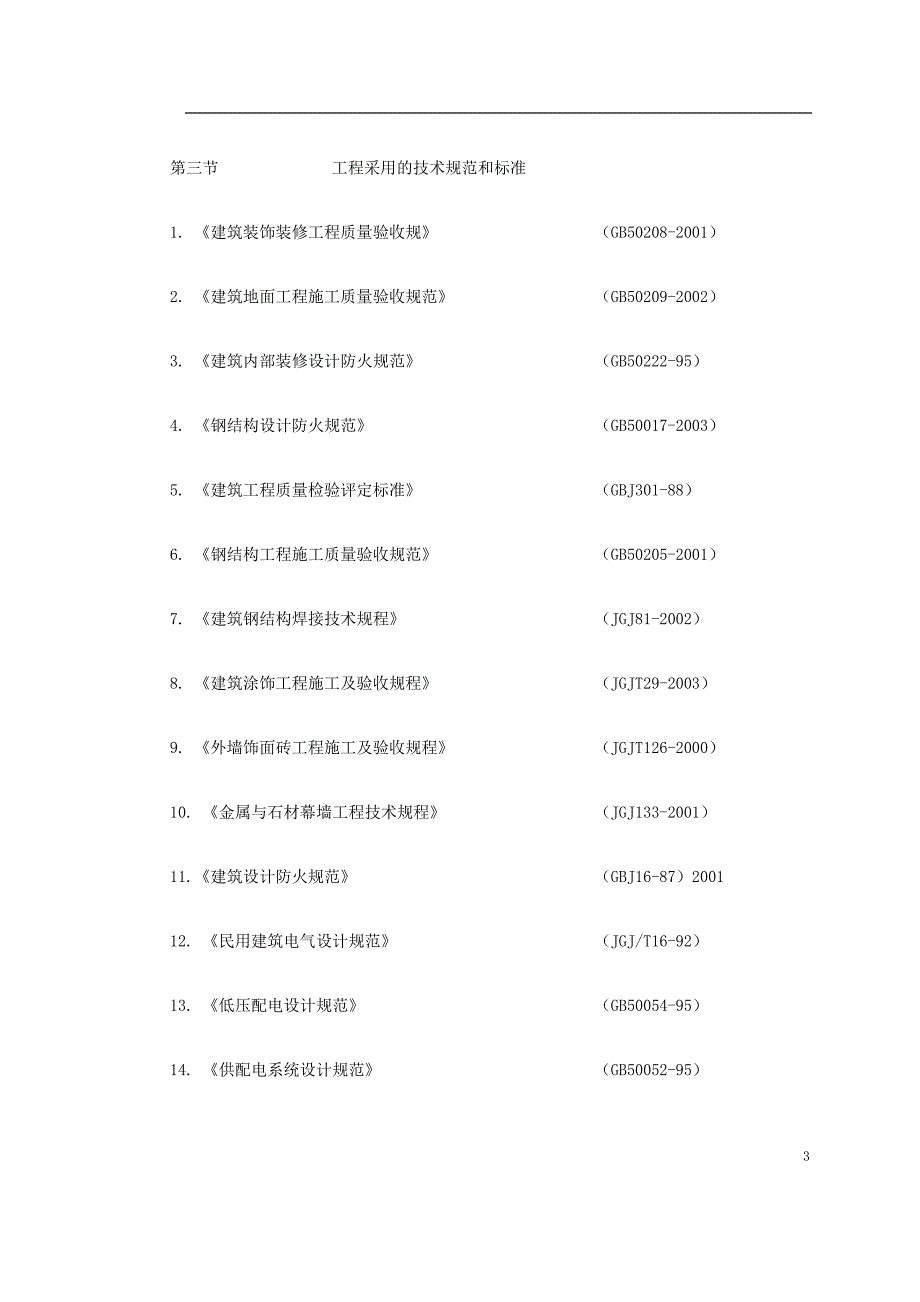 北京办公楼装修改造施工组织设计_第3页