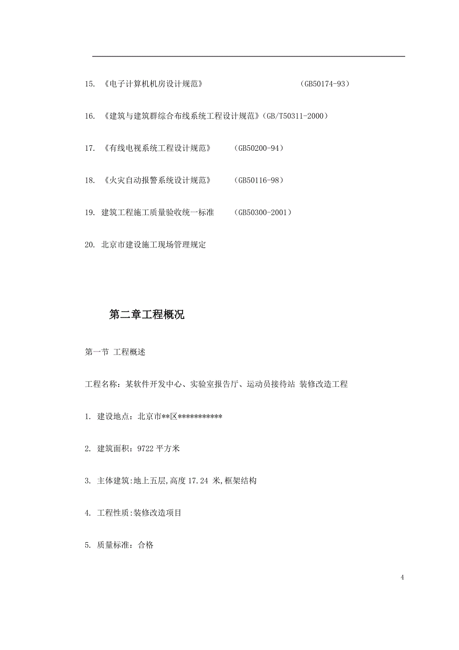 北京办公楼装修改造施工组织设计_第4页