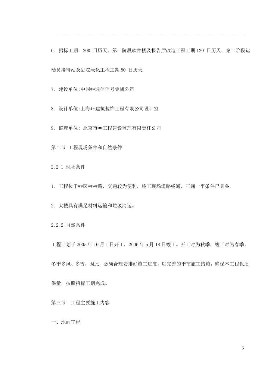 北京办公楼装修改造施工组织设计_第5页