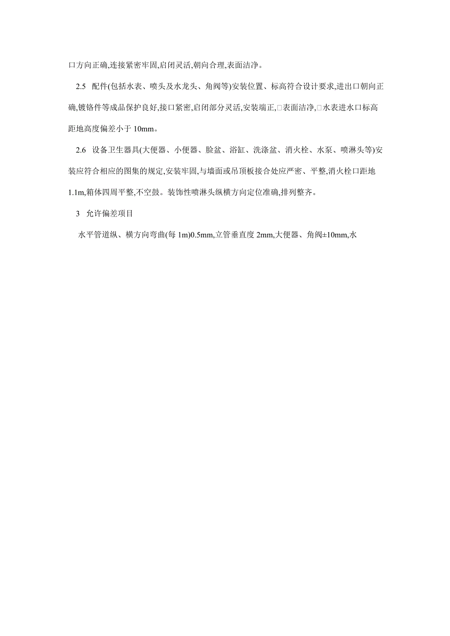 住宅小区室内外给排水工程监理验收规范_第2页