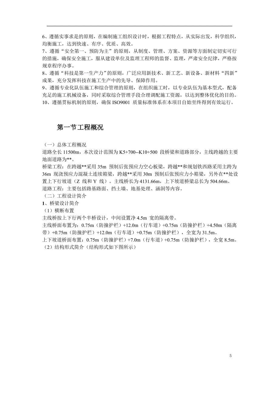 天津跨铁路立交桥施工组织设计方案_第5页