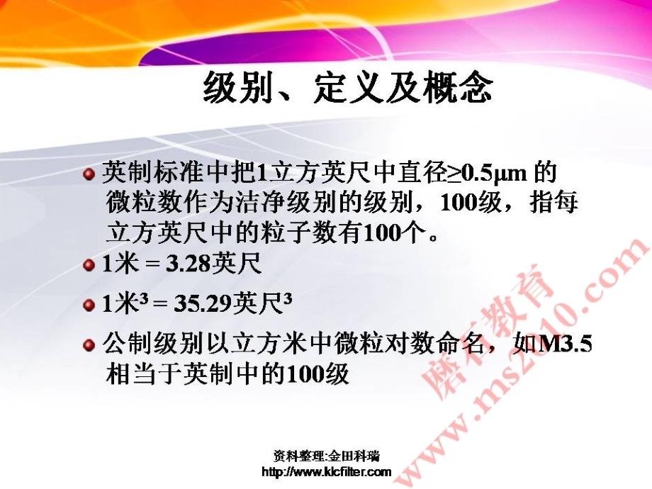 洁净等级和洁净空调磨石建筑洁净系列教程_第4页