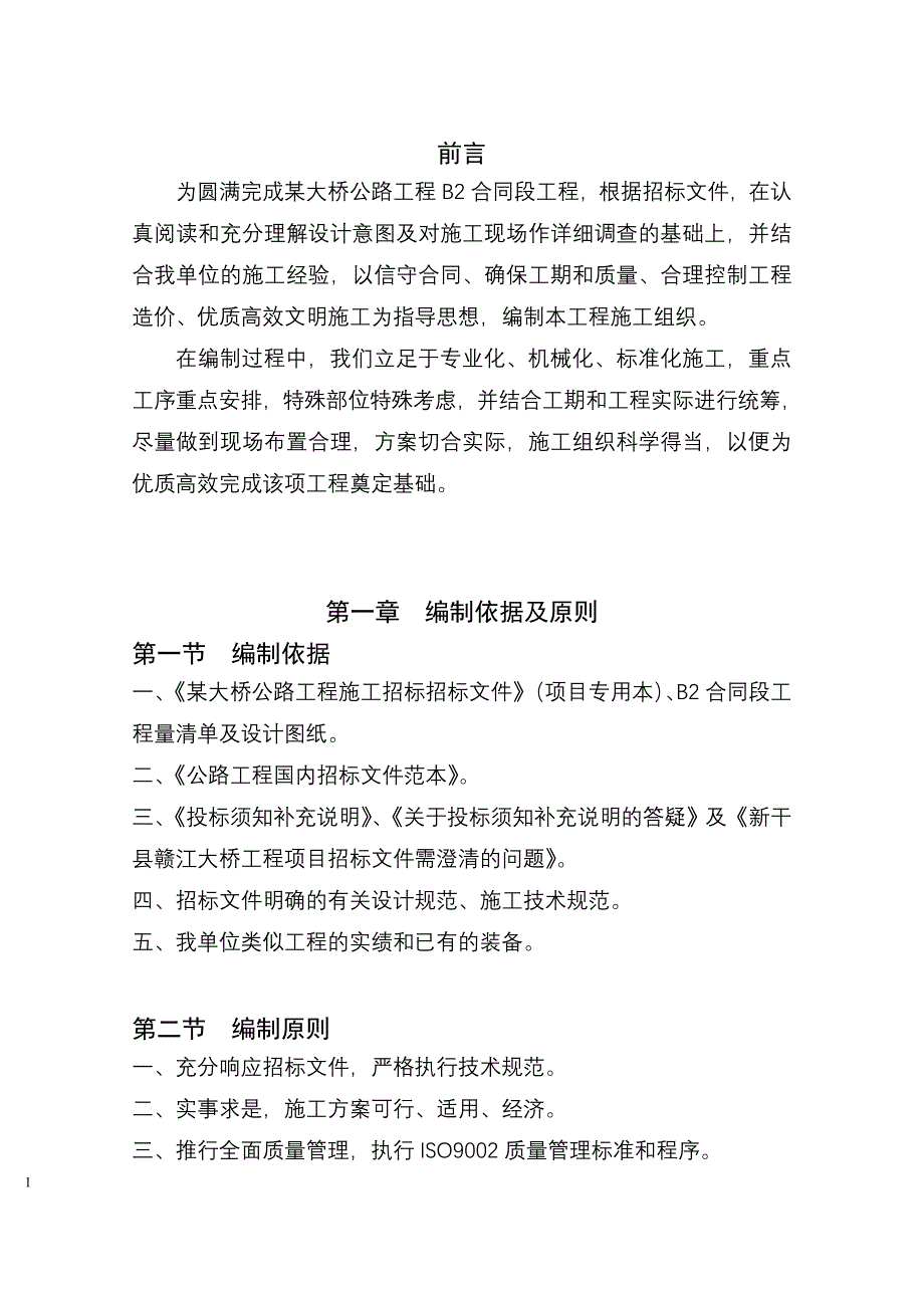 大桥公路工程施工组织设计方案_第1页