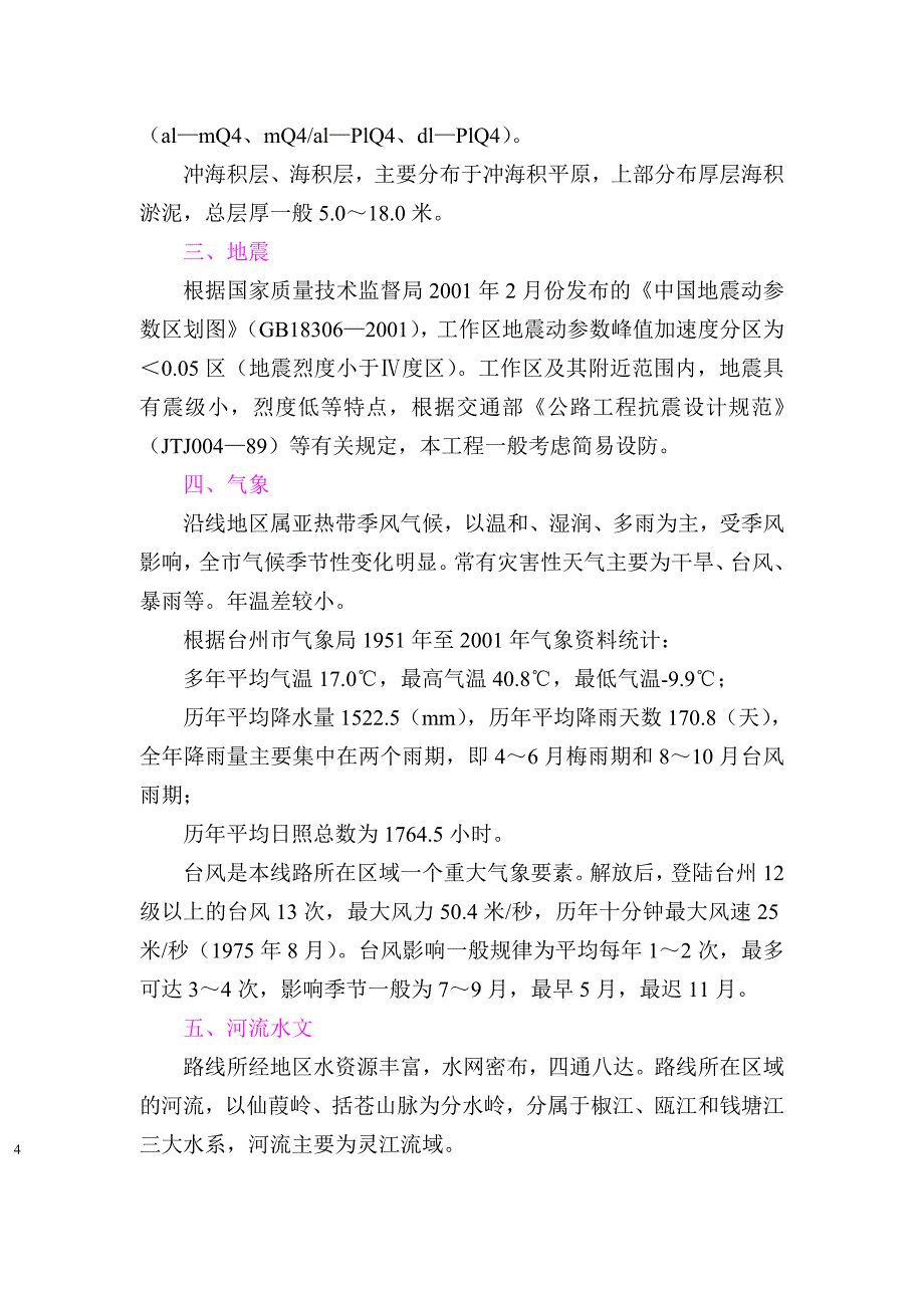 浙江省台缙高速公路台州至仙居段施工组织设计_第4页