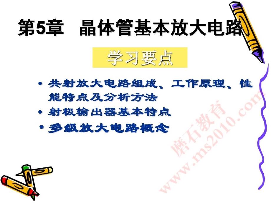 三极管基本放大电路2磨石建筑电气设计教程资料_第1页